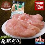 恵那どりむね肉計4kg 小分け 真空パック