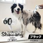 ペット用シャワーヘッド Shawany