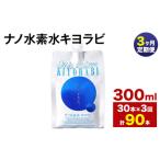 ナノ水素水キヨラビ 300ml