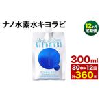 ナノ水素水キヨラビ 300ml