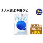 ナノ水素水キヨラビ 500ml