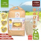 合鴨農法ゆめぴりか 【有機肥料 無農薬 無化学肥料
