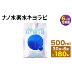 ナノ水素水キヨラビ 500ml