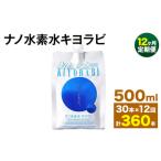 ナノ水素水キヨラビ 500ml