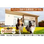 ペットと泊まれる貸別荘コトマル 共通宿泊クーポン 50,000…