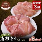 恵那どり もも肉 むね肉6枚セット 小分け