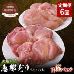 恵那どり もも肉 むね肉6枚セット 小分け