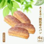 奥土農場の開拓者のパン 4個セット 自家製酵母