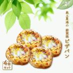 奥土農場の薪窯焼ピザパン×4個セット