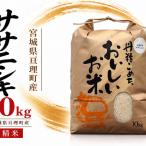 令和8年産 精米 ササニシキ 10kg