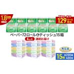 トイレットペーパーセット シングル ティッシュ トイレットペーパーセット