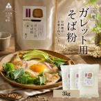 高級挽きぐるみそば粉 山茶花 さざんか 3000g