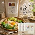 高級挽きぐるみそば粉 山茶花 さざんか 4000g
