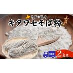 そば粉キタワセそばの坂本幌加内産そば粉