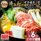 博多和牛赤身 ロースすき焼き食べ比べ 計1kg