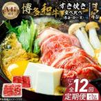 博多和牛赤身 ロースすき焼き食べ比べ 計1kg