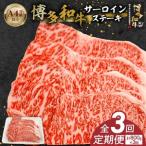 博多和牛サーロインステーキ800g 200g×4