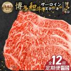 博多和牛サーロインステーキ800g 200g×4