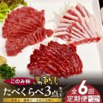 このみ桜たべくらべ3点セット 6回定期便_このみ桜