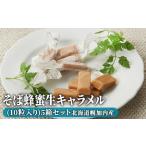 生キャラメルそば蜂蜜幌加内産お菓子生キャラメル