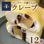 チーズケーキ屋さんのクレープ12個 冷凍クレープ