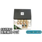 幌加内 開墾極みそば 210g×3束