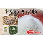 そば粉キタワセ石臼挽き幌加内産そば粉