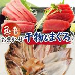 魚音おまかせ干物&まぐろセット 魚 冷凍