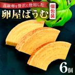 緑の一番星 ♪卵屋ばうむくーへん 6個