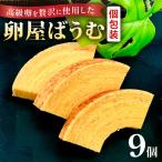 緑の一番星 ♪卵屋ばうむくーへん 9個