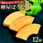 緑の一番星 ♪卵屋ばうむくーへん 12個