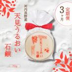 天見うるおい石鹸 70g