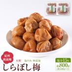 梅干し しらぼし梅 約800g