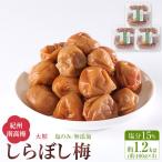 梅干し しらぼし梅 約1.2kg