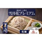 そば雪月花プレミアム幌加内そば乾麺そば