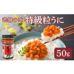 うに 特級 粒うに 50g×1