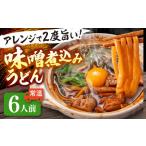 味噌煮込みうどん 6人前