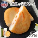 直江の揚げかま 5個入り