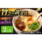 カレーうどん 2人前