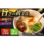 カレーうどん 2人前