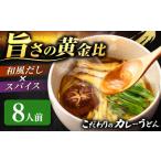 カレーうどん 8人前