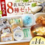豆腐 佐見とうふセット 8種