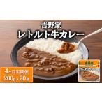 吉野家 レトルト 牛カレー 20袋