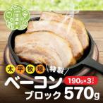 特製ベーコン ブロック 190g×3パック