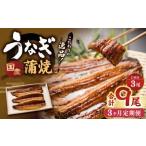 蒲焼きうなぎ 3尾