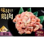 味付け 鳥むね肉 醤油 ベース200g×10セット