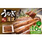 蒲焼きうなぎ 4尾
