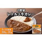 吉野家 レトルト 牛カレー 20袋