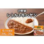 吉野家 レトルト 牛ハヤシ 20袋