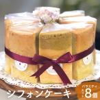シフォンケーキ バラエティ8個 詰め合わせ